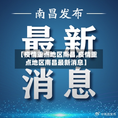 【疫情重点地区南昌,疫情重点地区南昌最新消息】