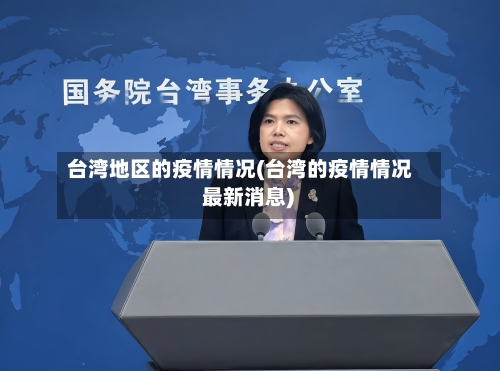 台湾地区的疫情情况(台湾的疫情情况 最新消息)