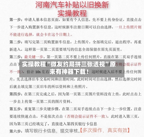 实操教程“微友约局拼三张透视”原来有神器下载！-第2张图片