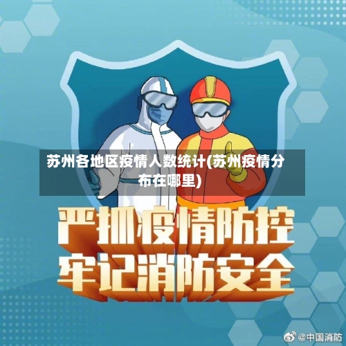 苏州各地区疫情人数统计(苏州疫情分布在哪里)