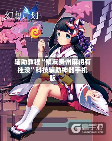 辅助教程“聚友贵州麻将有挂没	”科技辅助神器手机版-第3张图片