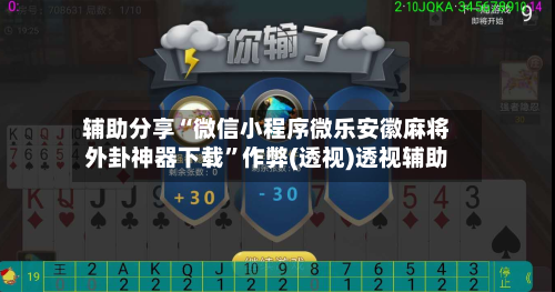 辅助分享“微信小程序微乐安徽麻将外卦神器下载”作弊(透视)透视辅助-第2张图片