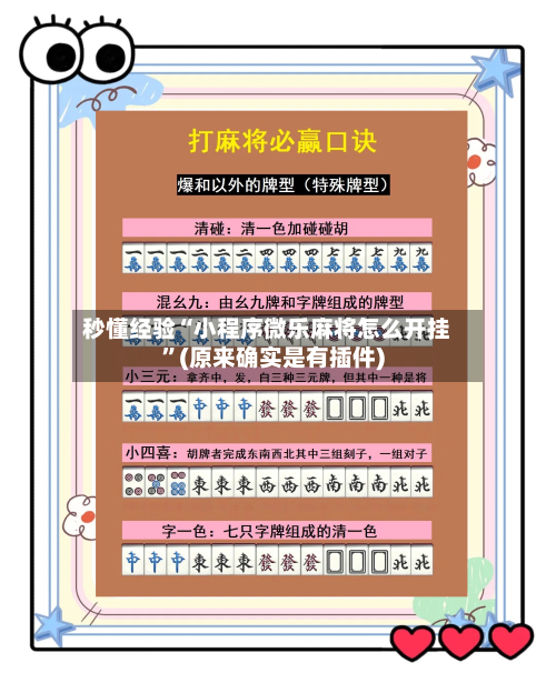秒懂经验“小程序微乐麻将怎么开挂	”(原来确实是有插件)-第2张图片