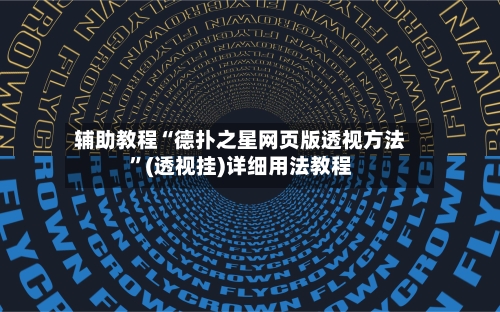 辅助教程“德扑之星网页版透视方法	”(透视挂)详细用法教程-第2张图片