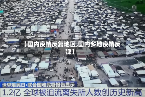 【国内疫情反复地区,国内多地疫情反弹】-第3张图片