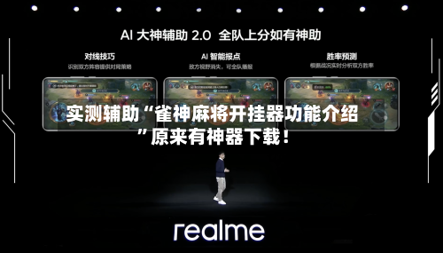 实测辅助“雀神麻将开挂器功能介绍	”原来有神器下载！-第2张图片