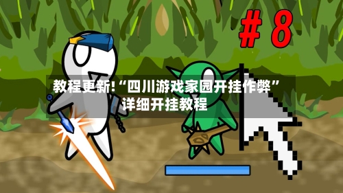 教程更新!“四川游戏家园开挂作弊”详细开挂教程-第2张图片