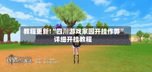 教程更新!“四川游戏家园开挂作弊	”详细开挂教程-第3张图片