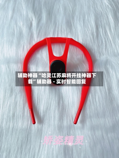 辅助神器“哈灵江苏麻将开挂神器下载”辅助器 - 实时智能回复-第2张图片