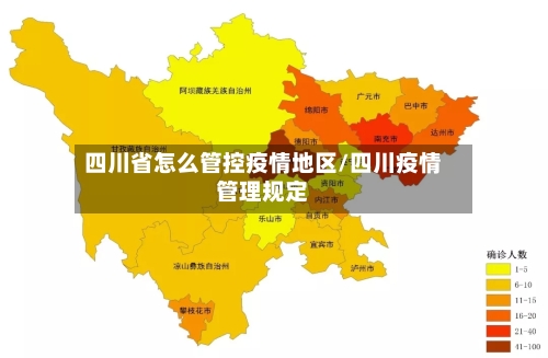 四川省怎么管控疫情地区/四川疫情管理规定-第3张图片