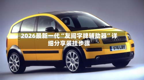 2026最新一代“友间字牌辅助器”详细分享装挂步骤