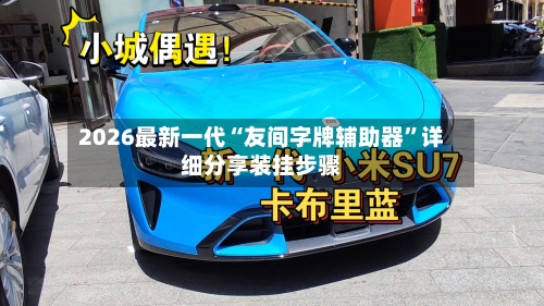 2026最新一代“友间字牌辅助器	”详细分享装挂步骤-第3张图片