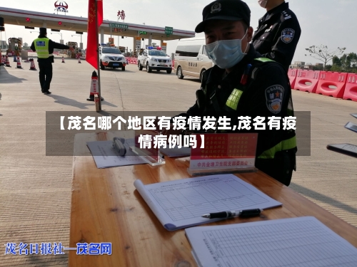 【茂名哪个地区有疫情发生,茂名有疫情病例吗】-第2张图片
