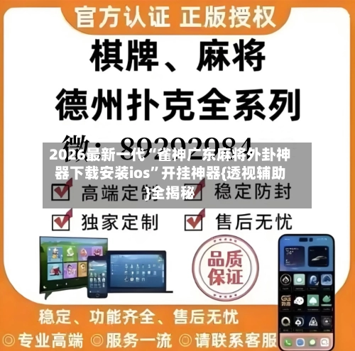 2026最新一代“雀神广东麻将外卦神器下载安装ios	”开挂神器{透视辅助}全揭秘-第2张图片