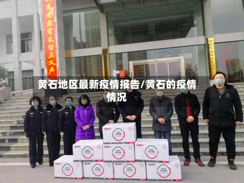 黄石地区最新疫情报告/黄石的疫情情况-第3张图片