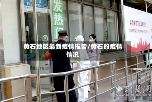黄石地区最新疫情报告/黄石的疫情情况-第2张图片