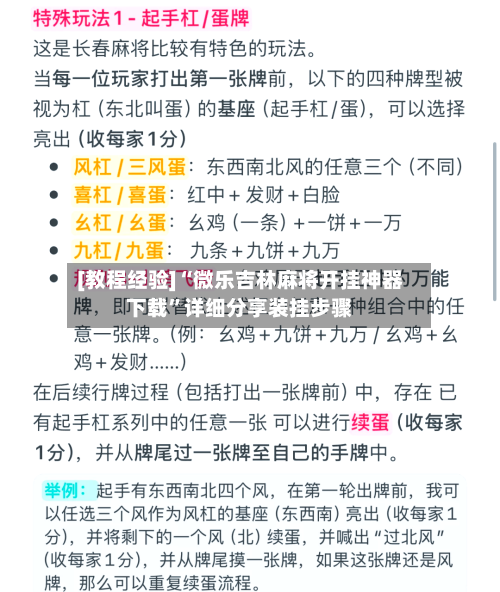 [教程经验]“微乐吉林麻将开挂神器下载”详细分享装挂步骤-第2张图片