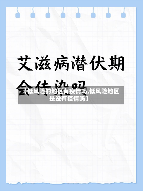 【低风险的地区有疫情吗,低风险地区是没有疫情吗】