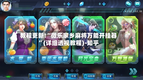 教程更新!“微乐家乡麻将万能开挂器”(详细透视教程)-知乎