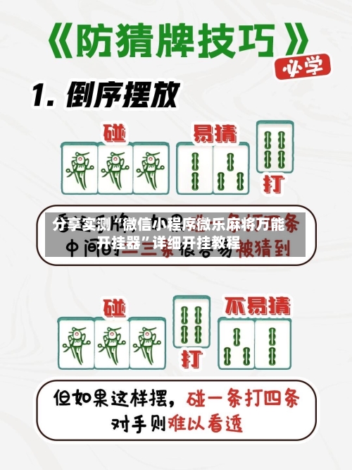 分享实测“微信小程序微乐麻将万能开挂器	”详细开挂教程-第3张图片