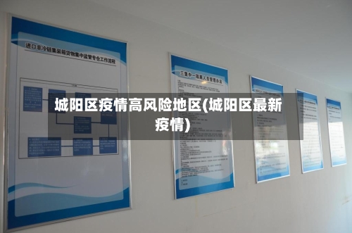 城阳区疫情高风险地区(城阳区最新疫情)