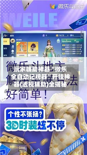 玩家辅助神器“微乐全自动记牌器”开挂神器{透视辅助}全揭秘-第2张图片