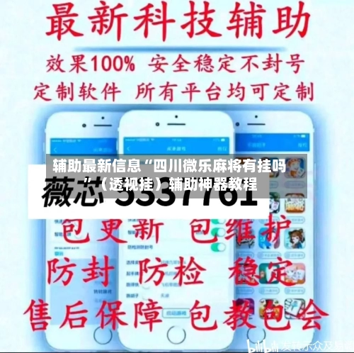 辅助最新信息“四川微乐麻将有挂吗”（透视挂）辅助神器教程-第2张图片