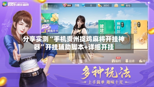 分享实测“手机贵州捉鸡麻将开挂神器	”开挂辅助脚本+详细开挂-第2张图片