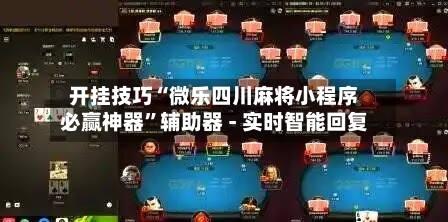 开挂技巧“微乐四川麻将小程序必赢神器”辅助器 - 实时智能回复