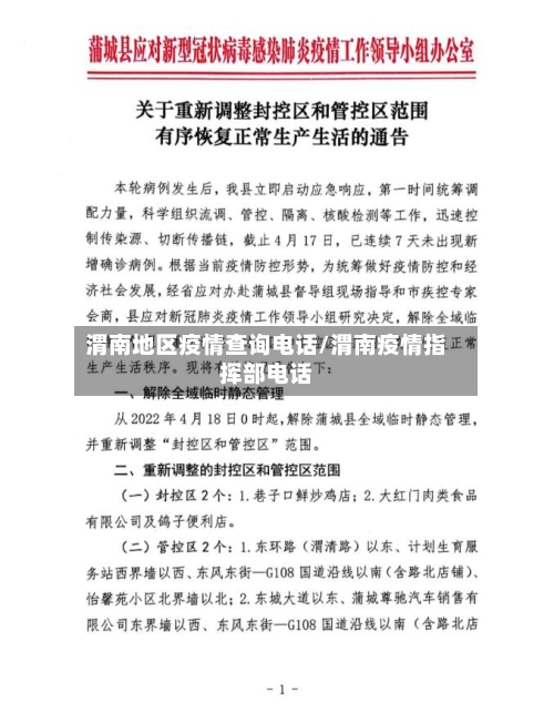 渭南地区疫情查询电话/渭南疫情指挥部电话