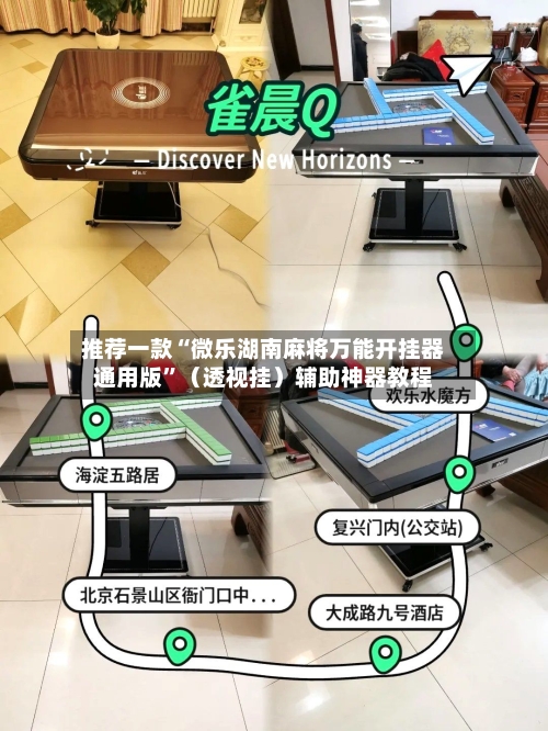 推荐一款“微乐湖南麻将万能开挂器通用版”（透视挂）辅助神器教程-第2张图片