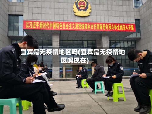 宜宾是无疫情地区吗(宜宾是无疫情地区吗现在)
