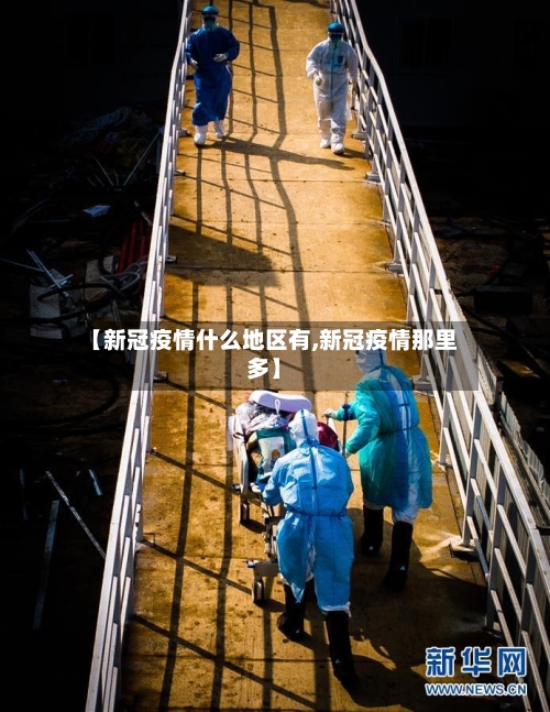 【新冠疫情什么地区有,新冠疫情那里多】-第2张图片
