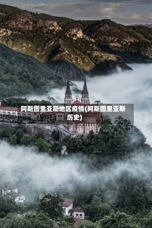 阿斯图里亚斯地区疫情(阿斯图里亚斯历史)-第2张图片