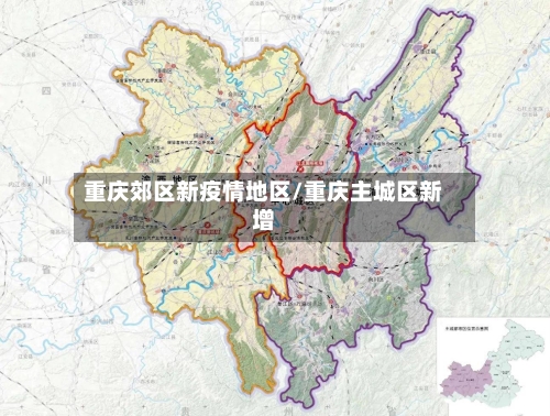 重庆郊区新疫情地区/重庆主城区新增-第2张图片
