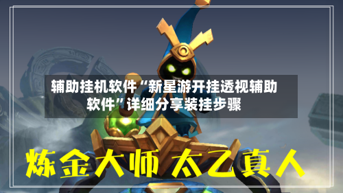 辅助挂机软件“新星游开挂透视辅助软件	”详细分享装挂步骤-第2张图片