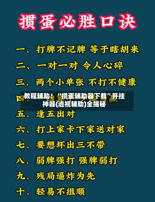 教程辅助！“掼蛋辅助器下载”开挂神器{透视辅助}全揭秘-第3张图片