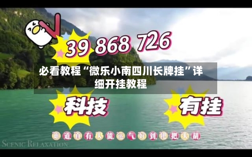 必看教程“微乐小南四川长牌挂”详细开挂教程-第3张图片