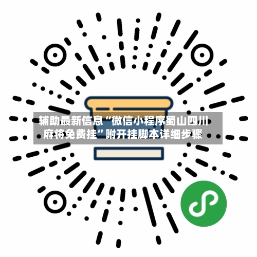 辅助最新信息“微信小程序蜀山四川麻将免费挂	”附开挂脚本详细步骤-第2张图片