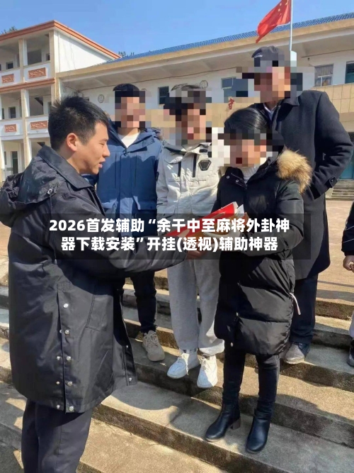 2026首发辅助“余干中至麻将外卦神器下载安装	”开挂(透视)辅助神器-第2张图片