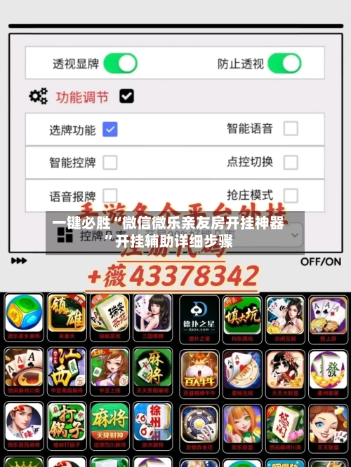 一键必胜“微信微乐亲友房开挂神器”开挂辅助详细步骤