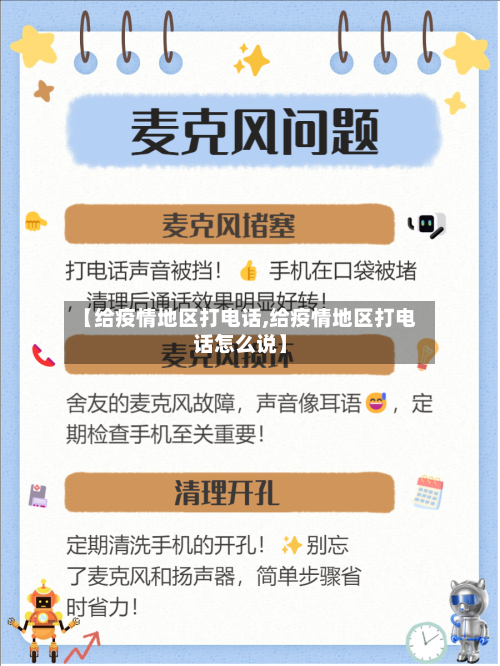【给疫情地区打电话,给疫情地区打电话怎么说】