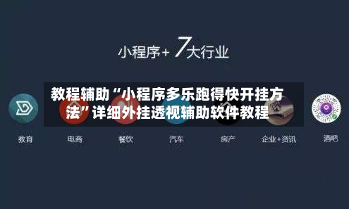 教程辅助“小程序多乐跑得快开挂方法	”详细外挂透视辅助软件教程-第2张图片