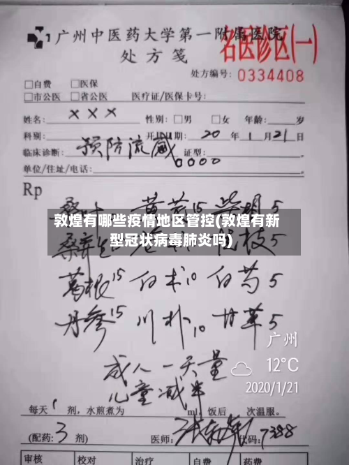 敦煌有哪些疫情地区管控(敦煌有新型冠状病毒肺炎吗)