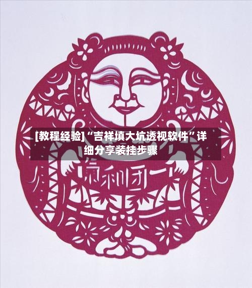 [教程经验]“吉祥填大坑透视软件”详细分享装挂步骤-第3张图片