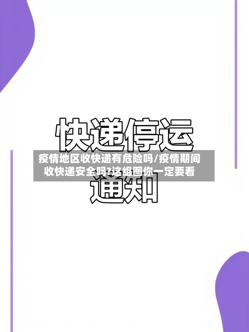 疫情地区收快递有危险吗/疫情期间收快递安全吗?这组图你一定要看