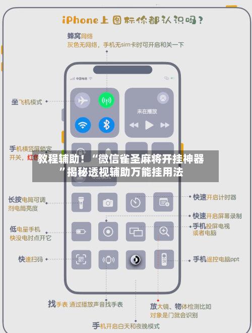 教程辅助！“微信雀圣麻将开挂神器	”揭秘透视辅助万能挂用法-第2张图片