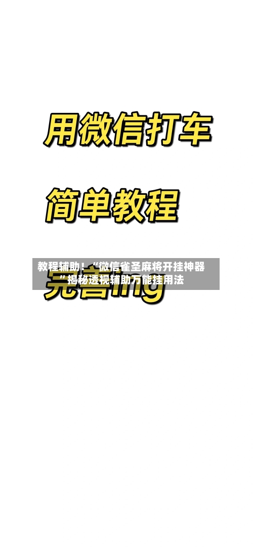 教程辅助！“微信雀圣麻将开挂神器”揭秘透视辅助万能挂用法-第3张图片