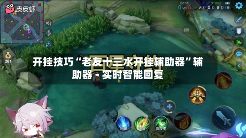 开挂技巧“老友十三水开挂辅助器”辅助器 - 实时智能回复