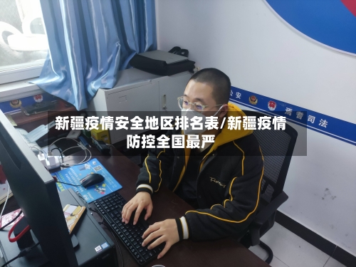 新疆疫情安全地区排名表/新疆疫情防控全国最严-第2张图片